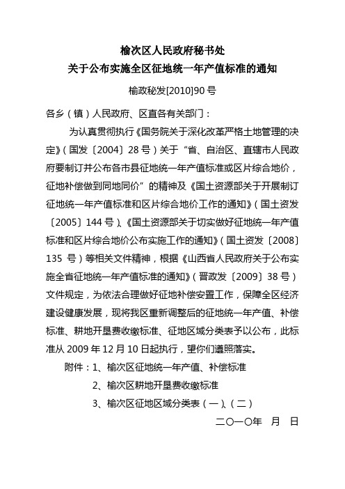 榆次区人民政府秘书处关于公布实施全区征地统一年产值标准的通知