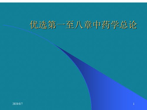 优选第一至八章中药学总论