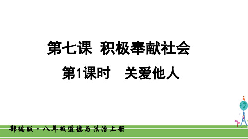 人教部编版八年级道德与法治上册《第七课 积极奉献社会(全部)》PPT课件