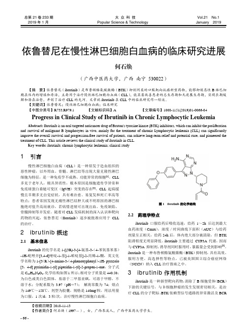依鲁替尼在慢性淋巴细胞白血病的临床研究进展