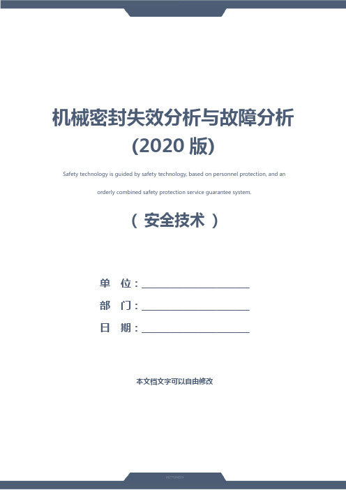 机械密封失效分析与故障分析(2020版)