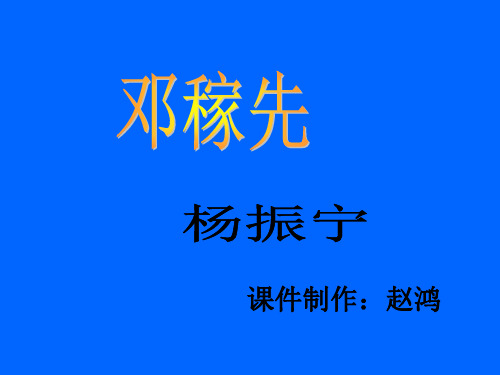 邓稼先