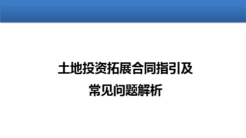 土地收并购交易合同拟定及常见问题解析