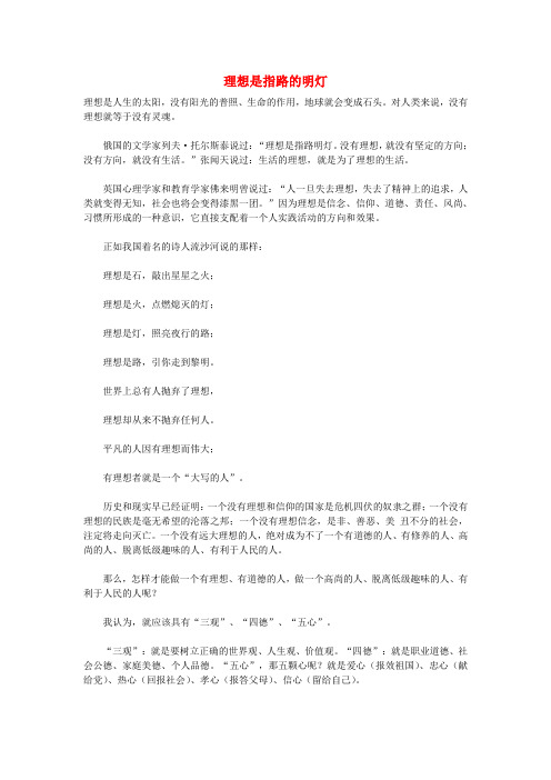 高中语文 理想励志——理想是指路的明灯作文素材