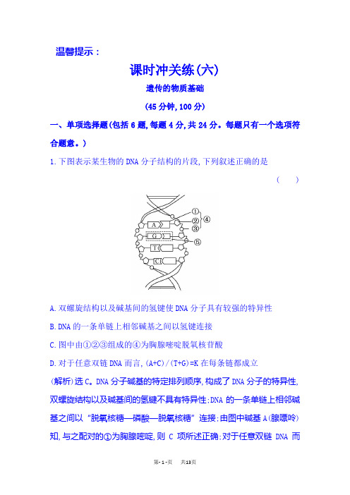 生物高考二轮复习:课时冲关练(六) 4.1遗传的物质基础