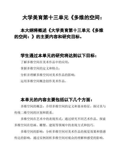 大学美育第十三单元《多维的空间：