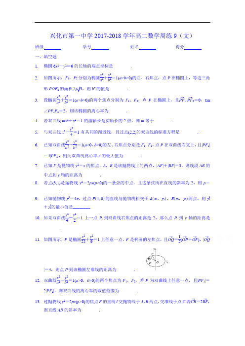 江苏省兴化市第一中学2017-2018学年度高二上学期数学第九周双休练习 Word版含答案