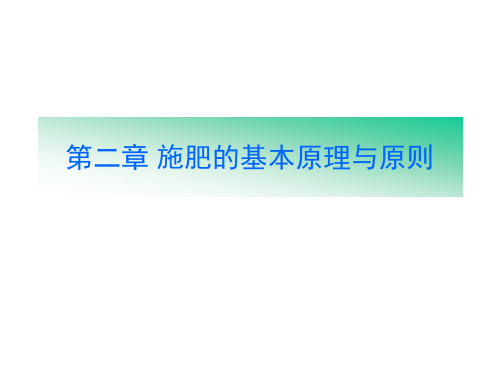 现代施肥技术：第二章 施肥的基本原理