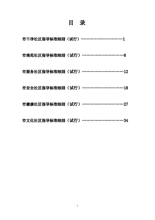 城市干净、规范、服务、安全、健康、文化社区指导标准细则