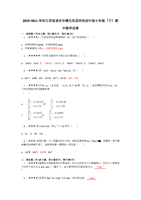 2010-2011学年江苏省淮安市曙光双语学校初中部七年级(下)期中数学试卷