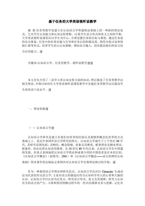 基于任务的大学英语视听说教学