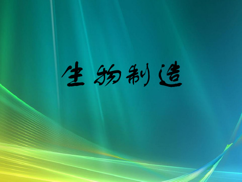生物制造