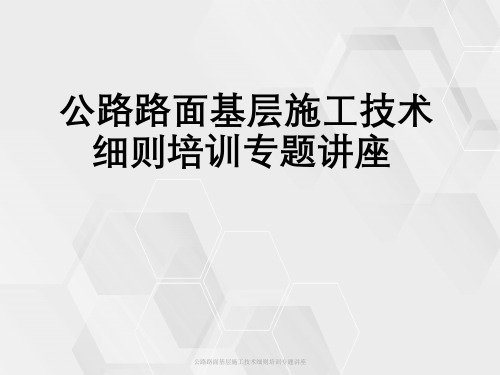 公路路面基层施工技术细则培训专题讲座