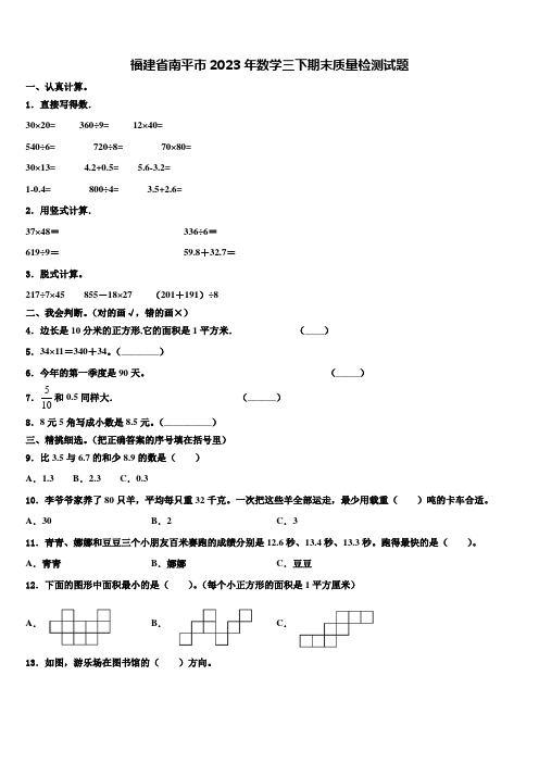 福建省南平市2023年数学三下期末质量检测试题含解析