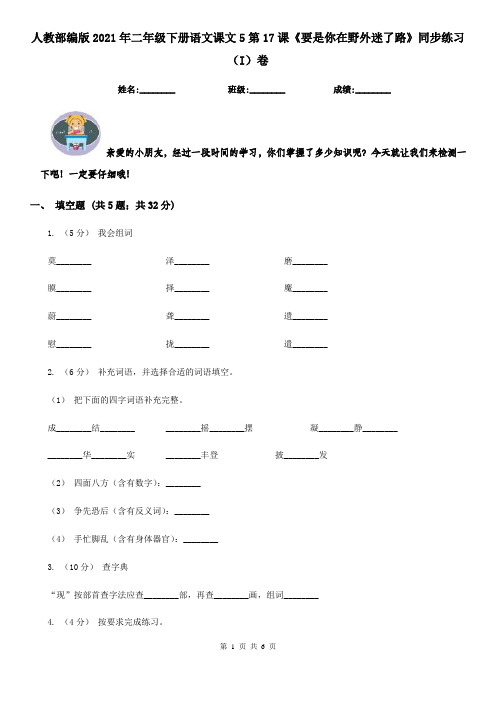 人教部编版2021年二年级下册语文课文5第17课《要是你在野外迷了路》同步练习(I)卷