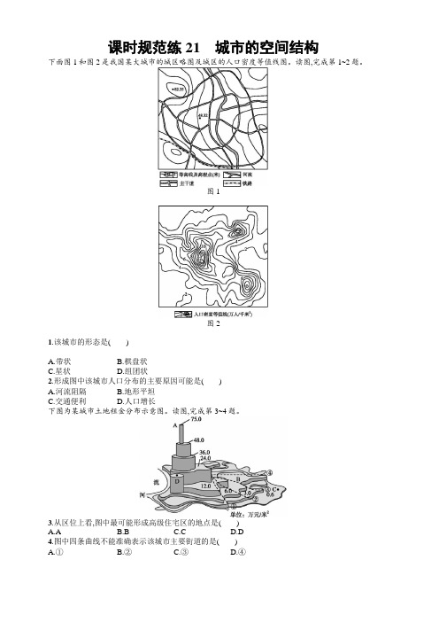 2020版高考新设计地理中图版大一轮复习试题:第七章城市的空间结构与城市化课时规范练21含答案