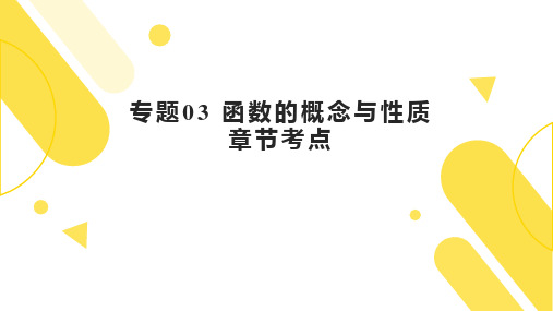 专题03函数的概念与性质高一数学上学期期中考点(人教A版必修第一册)课件