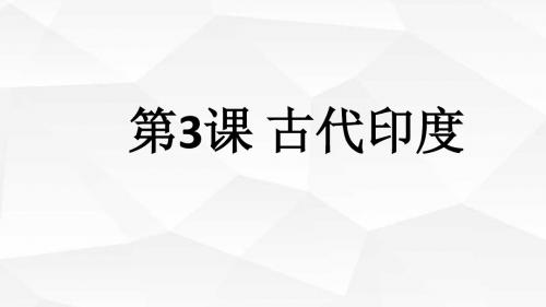 人教部编版九年级上册第3课古代印度 (共15张PPT)