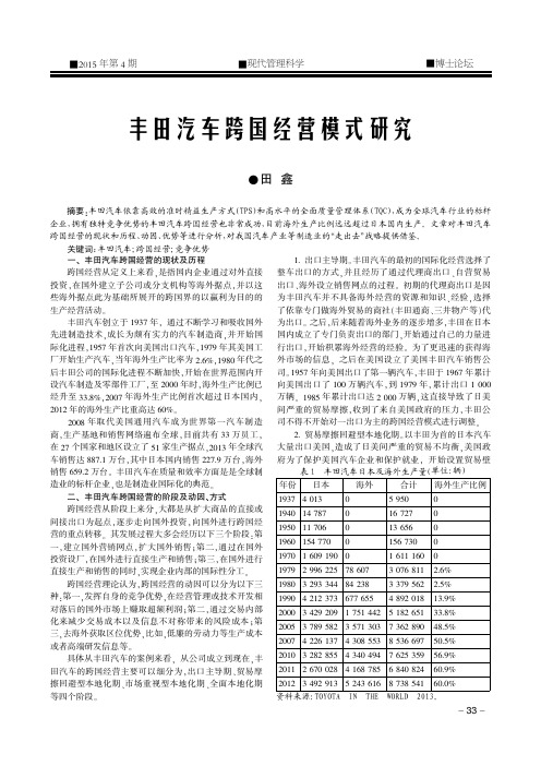 丰田汽车跨国经营模式研究