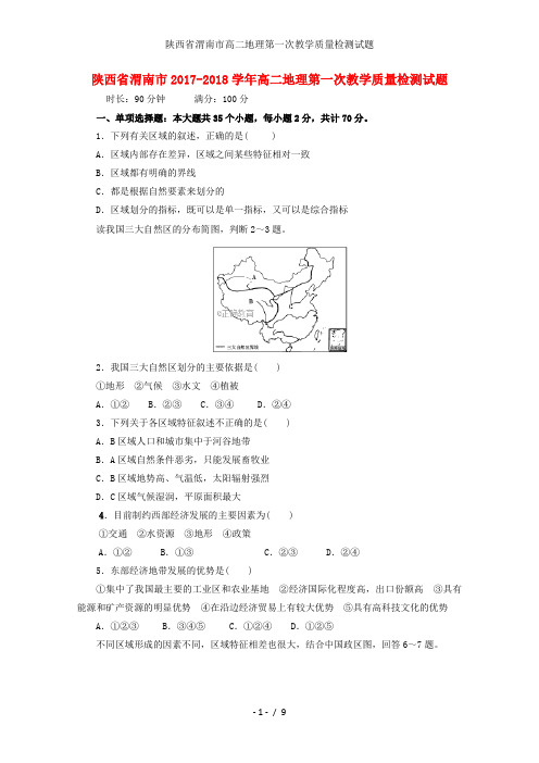 陕西省渭南市高二地理第一次教学质量检测试题