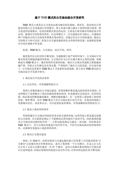 基于TOD模式的公交场站综合开发研究