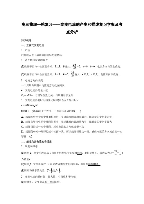 高三物理一轮复习——交变电流的产生和描述复习学案及考点分析