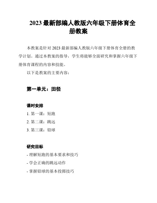 2023最新部编人教版六年级下册体育全册教案