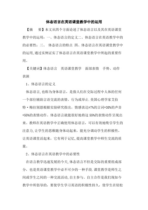 体态语言在英语课堂教学中运用论文