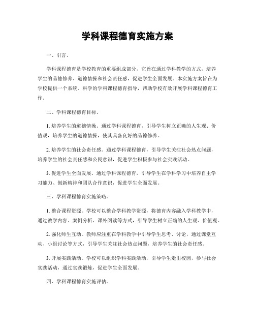 学科课程德育实施方案