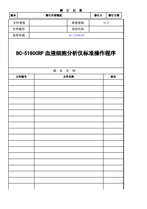 BC-5180CRP 血液细胞分析仪标准操作程序