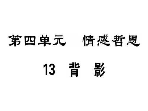 秋八年级语文人教版广东专版课件：13 背影.pptx(共33张PPT)