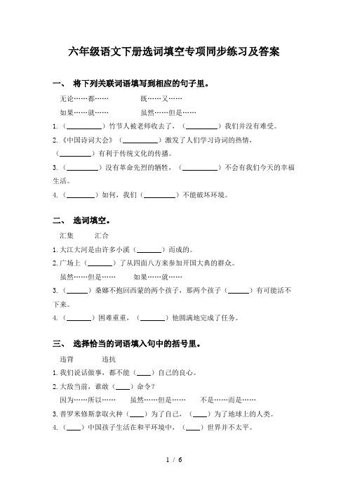 六年级语文下册选词填空专项同步练习及答案