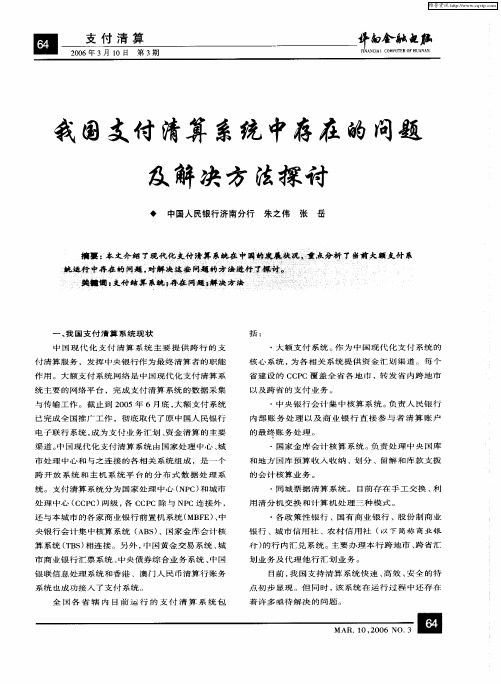 我国支付清算系统中存在的问题及解决方法探讨