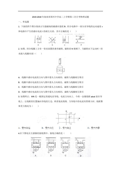 2015-2016年海南省国兴中学高二上学期第三次月考物理试题 word版