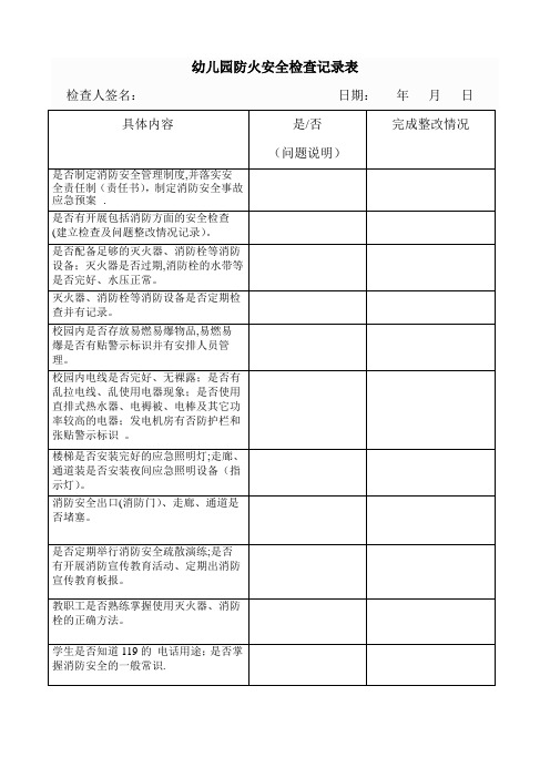 幼儿园防火安全检查记录表---精品模板