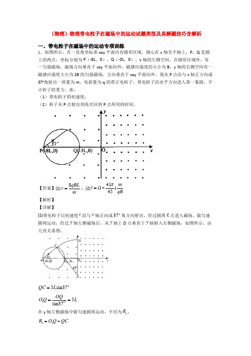 (物理)物理带电粒子在磁场中的运动试题类型及其解题技巧含解析