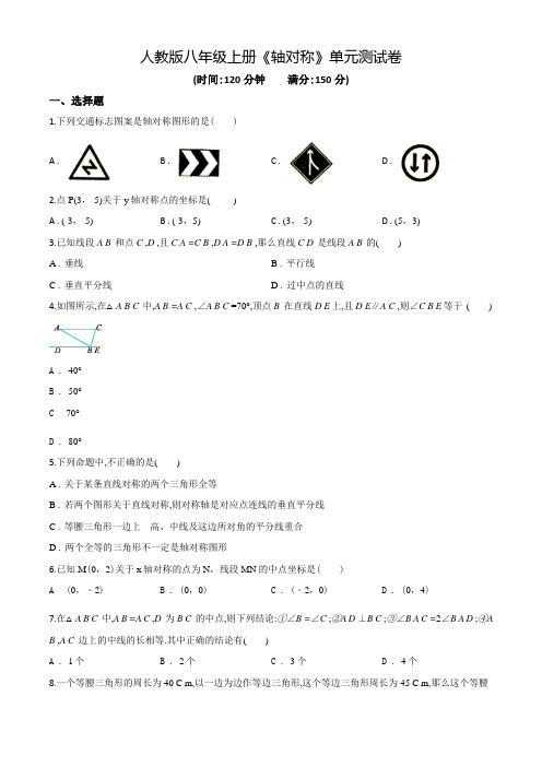 数学八年级上册《轴对称》单元测试题(带答案)