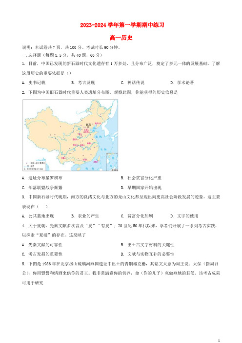 北京市2023_2024学年高一历史上学期期中试题含解析