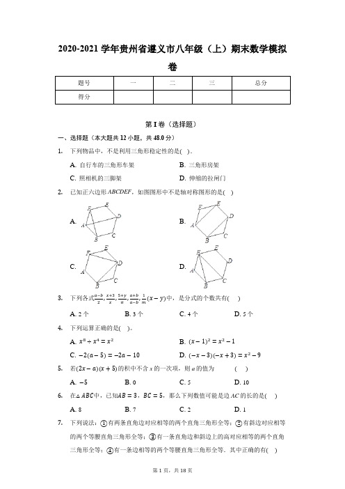 2020-2021学年贵州省遵义市八年级(上)期末数学模拟卷