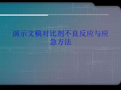 演示文稿对比剂不良反应与应急方法