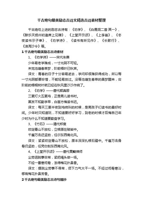 千古绝句最美励志古诗文精选古诗素材整理