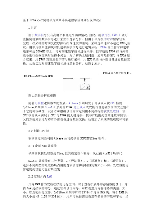 基于FPGA芯片实现单片式8路高速数字信号分析仪的设计