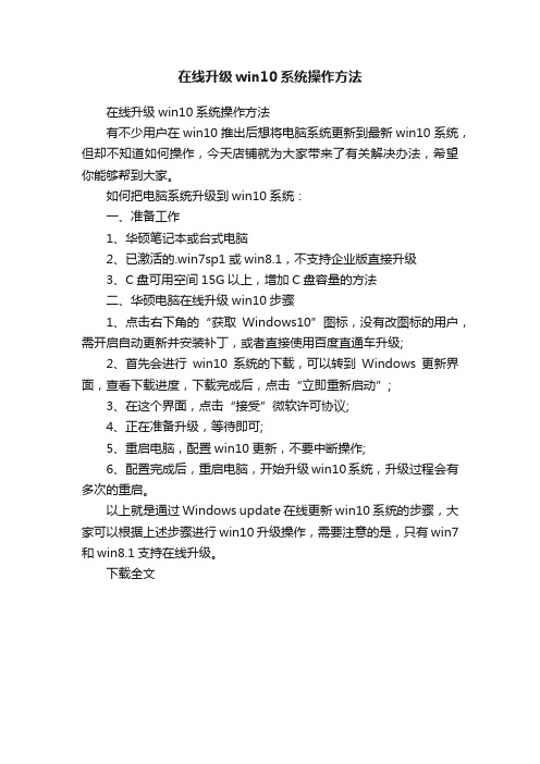 在线升级win10系统操作方法