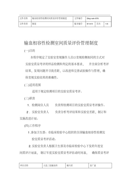 输血相容性检测室间质量评价管理制度