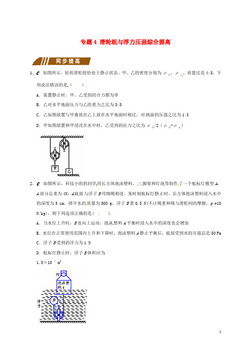 江苏省大丰市九年级物理上册11.2滑轮专题4滑轮组与浮力压强综合提高课程讲义(新版)苏科版