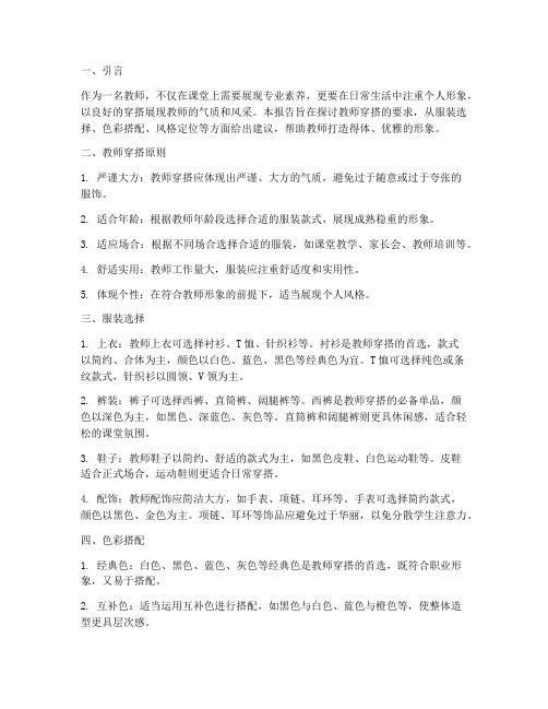 实习报告教师穿搭要求