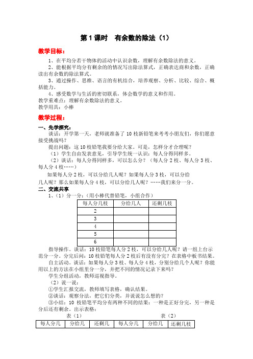 【苏教版】2019年春二年级下册数学：第1课时  有余数的除法(1)