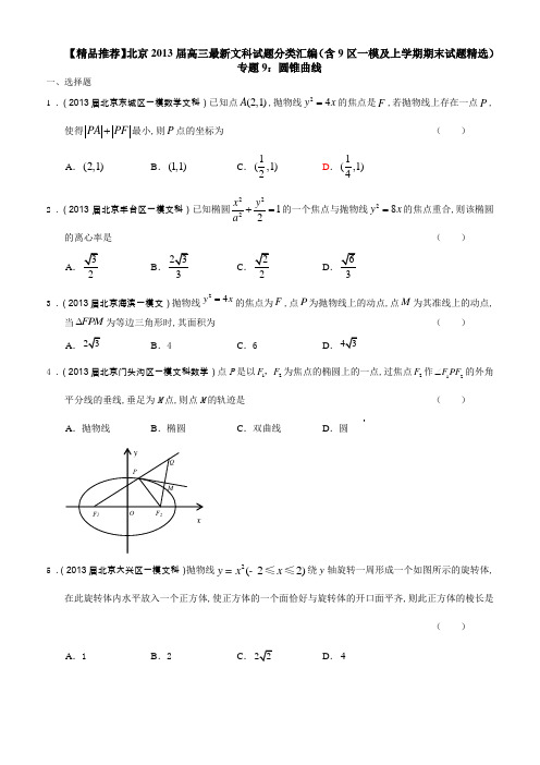 北京2013届高三最新文科试题分类汇编(含9区一模及上学期期末试题精选)专题9圆锥曲线