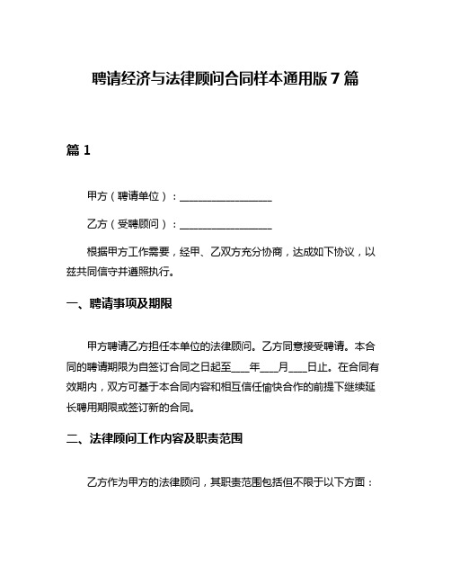 聘请经济与法律顾问合同样本通用版7篇