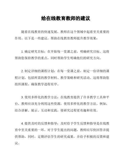 给在线教育教师的建议